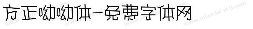 方正呦呦体字体转换