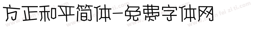 方正和平简体字体转换