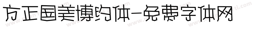 方正国美博约体字体转换