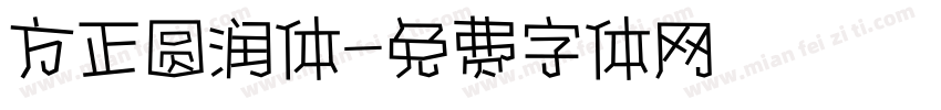 方正圆润体字体转换