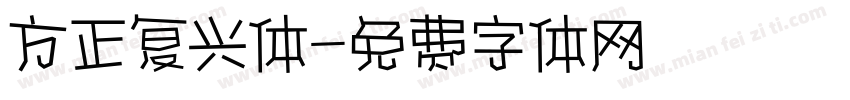 方正复兴体字体转换