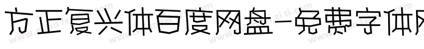 方正复兴体百度网盘字体转换