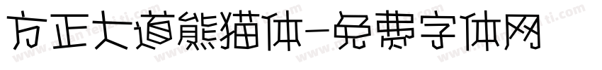 方正大道熊猫体字体转换