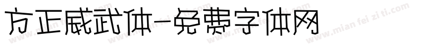 方正威武体字体转换