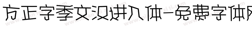 方正字季文汉进入体字体转换