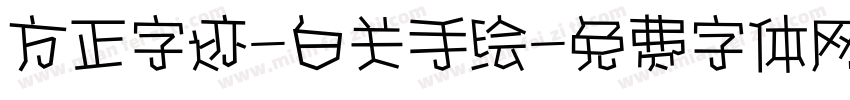 方正字迹-白关手绘字体转换