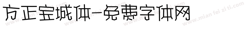 方正宝城体字体转换