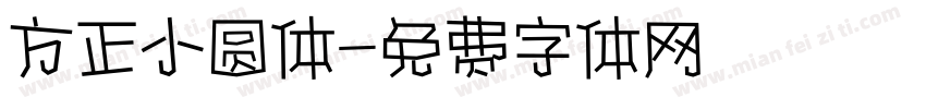 方正小圆体字体转换