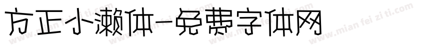 方正小濑体字体转换