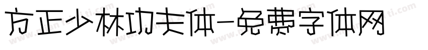 方正少林功夫体字体转换