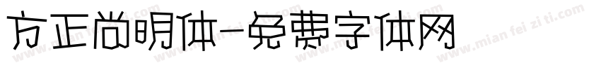 方正尚明体字体转换