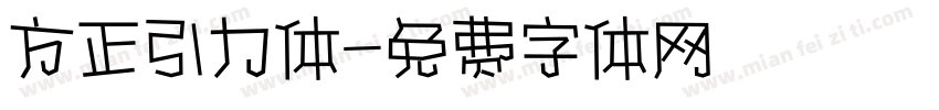 方正引力体字体转换