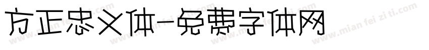 方正忠义体字体转换