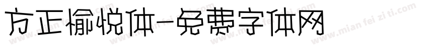 方正愉悦体字体转换