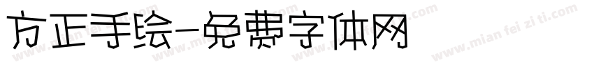 方正手绘字体转换