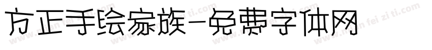 方正手绘家族字体转换