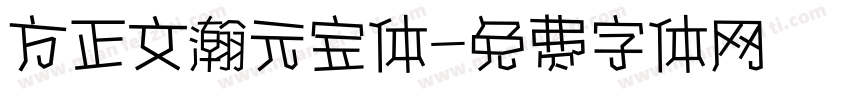 方正文瀚元宝体字体转换