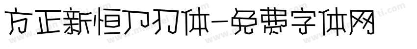 方正新恒刀刃体字体转换