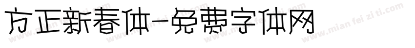 方正新春体字体转换