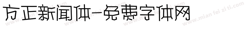 方正新闻体字体转换