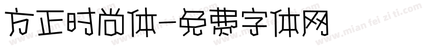 方正时尚体字体转换