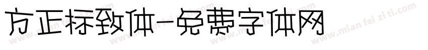 方正标致体字体转换