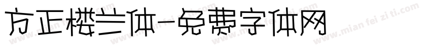 方正楼兰体字体转换