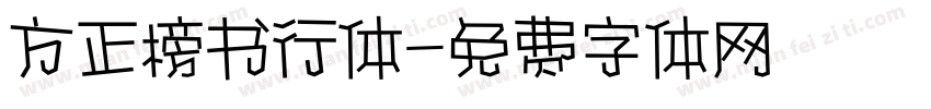 方正榜书行体字体转换