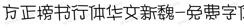 方正榜书行体华文新魏字体转换
