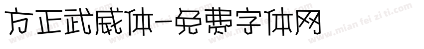 方正武威体字体转换