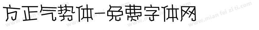 方正气势体字体转换