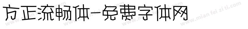 方正流畅体字体转换