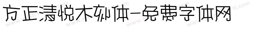 方正清悦木刻体字体转换