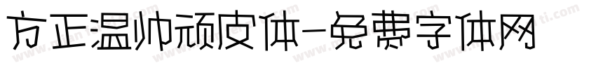 方正温帅顽皮体字体转换