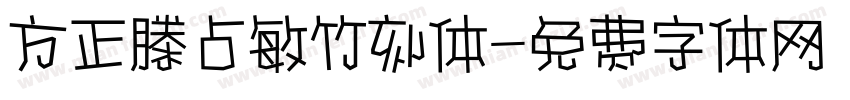 方正滕占敏竹刻体字体转换
