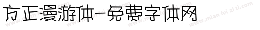 方正漫游体字体转换