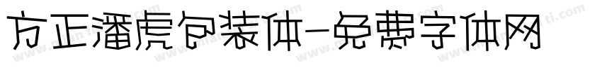 方正潘虎包装体字体转换