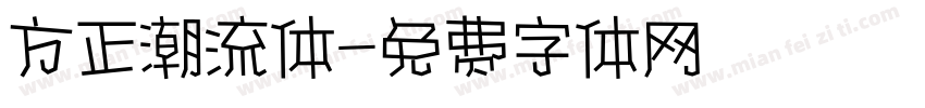 方正潮流体字体转换