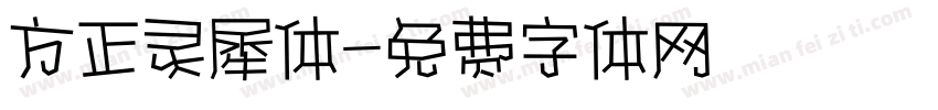 方正灵犀体字体转换