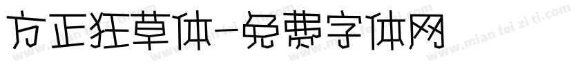 方正狂草体字体转换