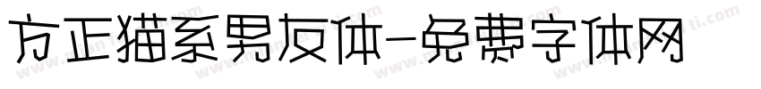 方正猫系男友体字体转换