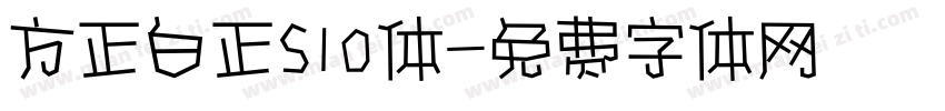 方正白正S10体字体转换