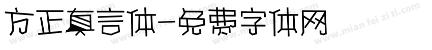 方正真言体字体转换