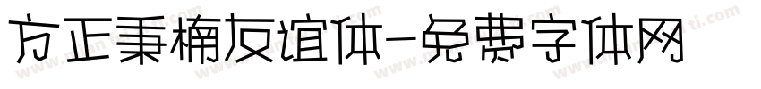 方正秉楠友谊体字体转换