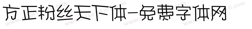 方正粉丝天下体字体转换