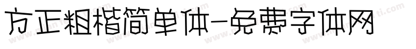 方正粗楷简单体字体转换