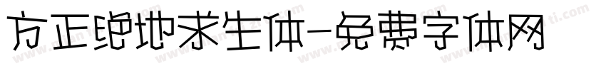 方正绝地求生体字体转换