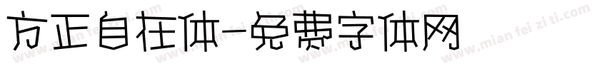 方正自在体字体转换