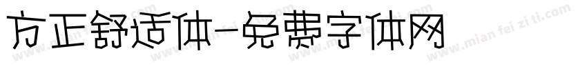 方正舒适体字体转换