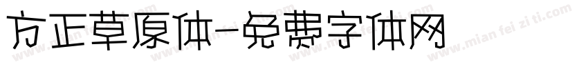方正草原体字体转换